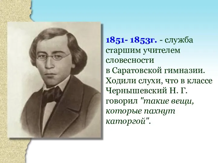 1851- 1853г. - служба старшим учителем словесности в Саратовской гимназии. Ходили