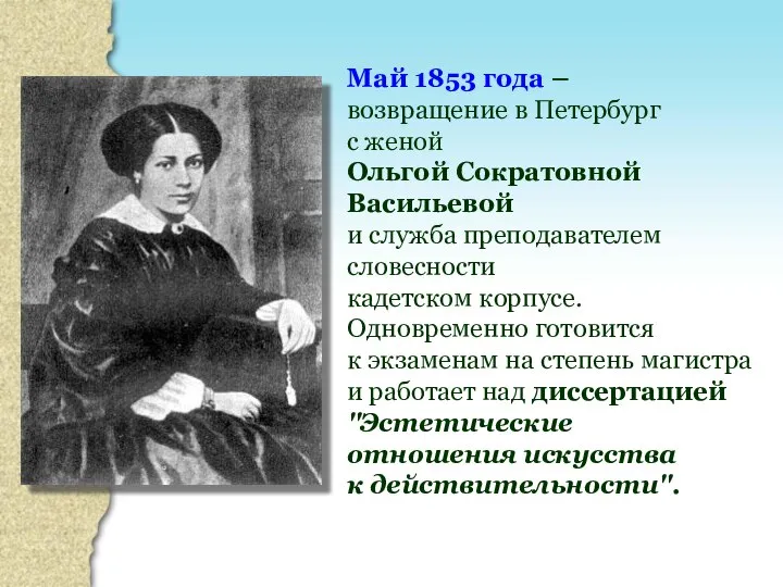 Май 1853 года – возвращение в Петербург с женой Ольгой Сократовной