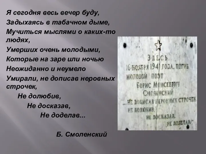 Я сегодня весь вечер буду, Задыхаясь в табачном дыме, Мучиться мыслями