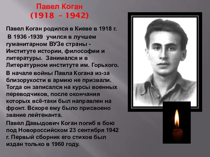 Павел Коган (1918 – 1942) Павел Коган родился в Киеве в