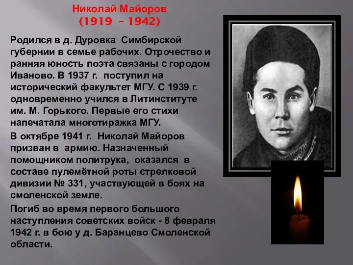 Николай Майоров (1919 – 1942) Родился в д. Дуровка Симбирской губернии