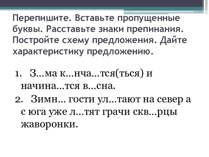 Перепишите. Вставьте пропущенные буквы. Расставьте знаки препинания. Постройте схему предложения. Дайте