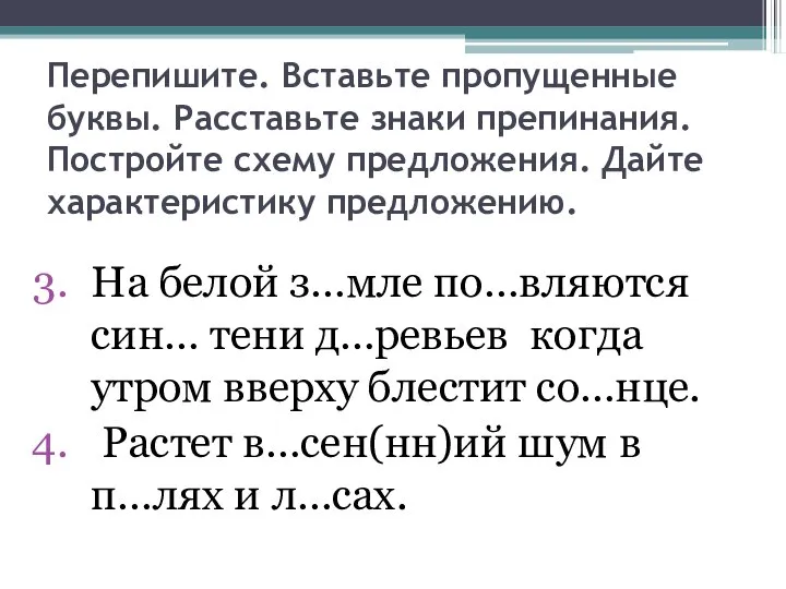 Перепишите. Вставьте пропущенные буквы. Расставьте знаки препинания. Постройте схему предложения. Дайте