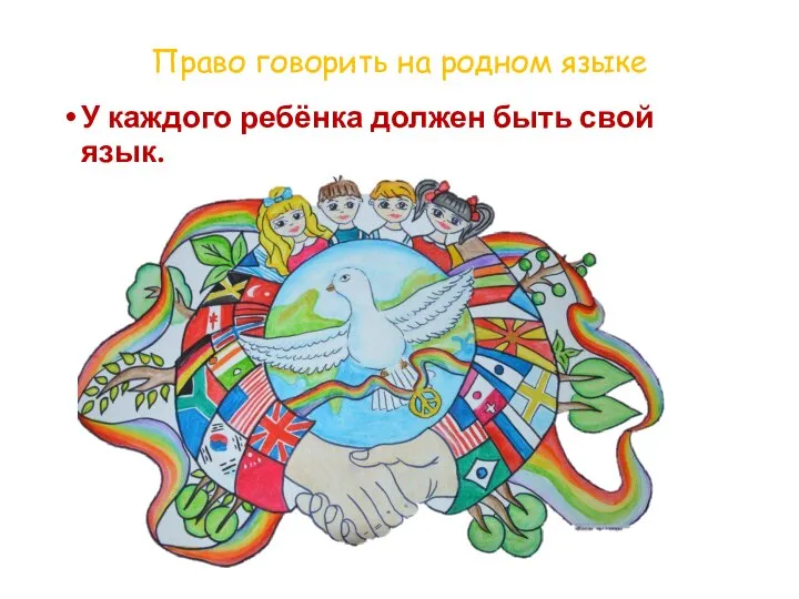 Право говорить на родном языке У каждого ребёнка должен быть свой язык.