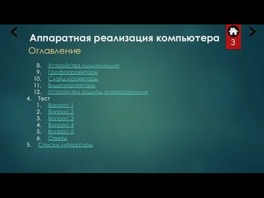 Аппаратная реализация компьютера Оглавление Устройства мультимедиа Графопроекторы Слайд-проекторы Видеопроекторы Устройства защиты