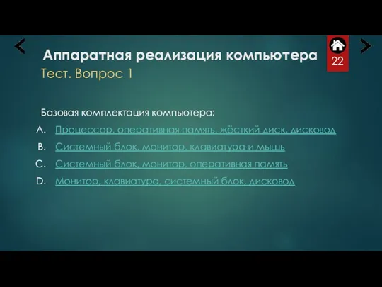 Аппаратная реализация компьютера Тест. Вопрос 1 Базовая комплектация компьютера: Процессор, оперативная