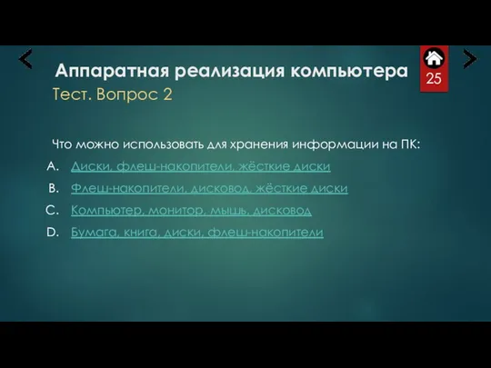 Аппаратная реализация компьютера Тест. Вопрос 2 Что можно использовать для хранения