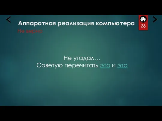 Аппаратная реализация компьютера Не верно Не угадал… Советую перечитать это и это