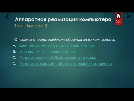 Аппаратная реализация компьютера Тест. Вопрос 3 Относится к периферийному оборудованию компьютера: