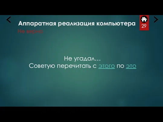 Аппаратная реализация компьютера Не верно Не угадал… Советую перечитать с этого по это