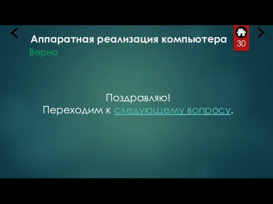 Аппаратная реализация компьютера Верно Поздравляю! Переходим к следующему вопросу.