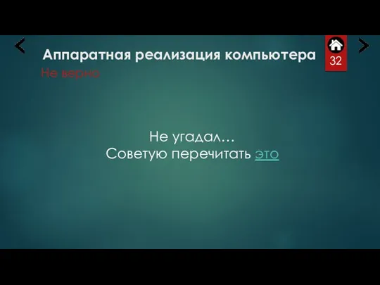 Аппаратная реализация компьютера Не верно Не угадал… Советую перечитать это