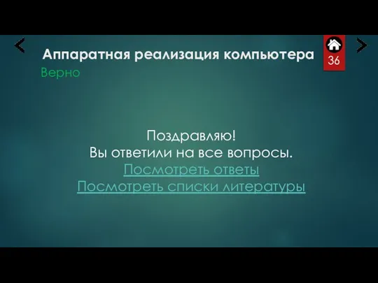 Аппаратная реализация компьютера Верно Поздравляю! Вы ответили на все вопросы. Посмотреть ответы Посмотреть списки литературы