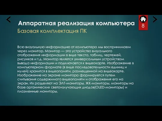 Аппаратная реализация компьютера Базовая комплектация ПК Всю визуальную информацию от компьютера