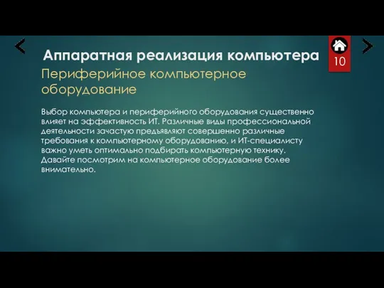 Аппаратная реализация компьютера Периферийное компьютерное оборудование Выбор компьютера и периферийного оборудования