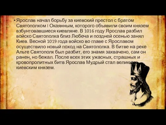 Ярослав начал борьбу за киевский престол с братом Святополком I Окаянным,