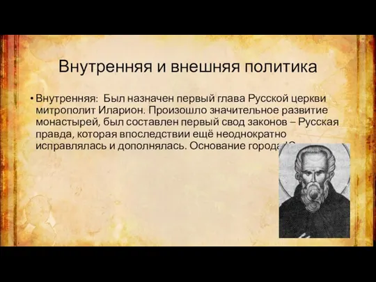 Внутренняя и внешняя политика Внутренняя: Был назначен первый глава Русской церкви