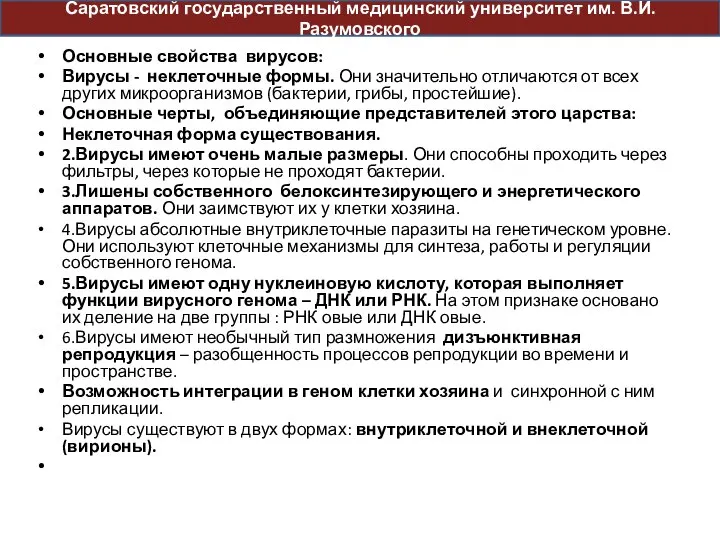 Основные свойства вирусов: Вирусы - неклеточные формы. Они значительно отличаются от