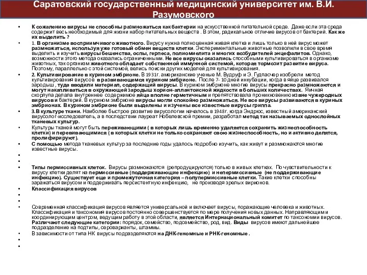 К сожалению вирусы не способны размножаться как бактерии на искусственной питательной