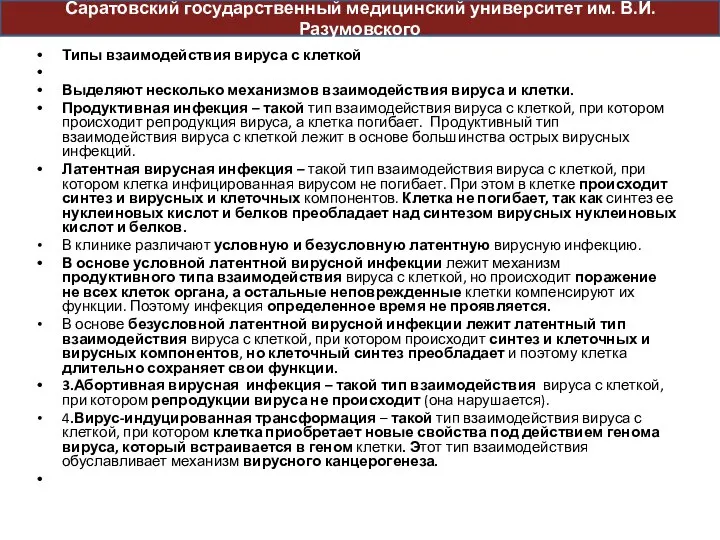 Типы взаимодействия вируса с клеткой Выделяют несколько механизмов взаимодействия вируса и