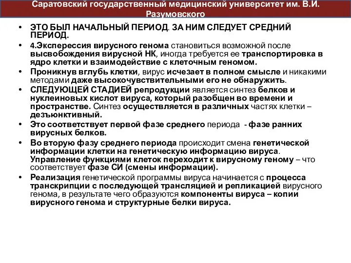 ЭТО БЫЛ НАЧАЛЬНЫЙ ПЕРИОД. ЗА НИМ СЛЕДУЕТ СРЕДНИЙ ПЕРИОД. 4.Эксперессия вирусного