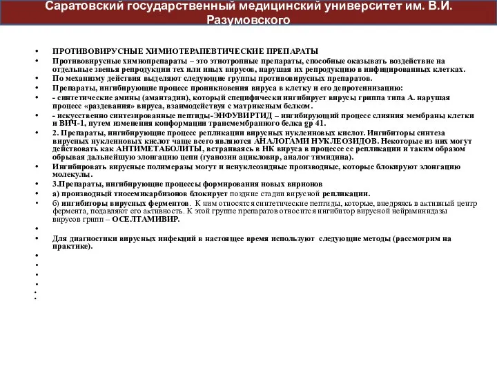 ПРОТИВОВИРУСНЫЕ ХИМИОТЕРАПЕВТИЧЕСКИЕ ПРЕПАРАТЫ Противовирусные химиопрепараты – это этиотропные препараты, способные оказывать