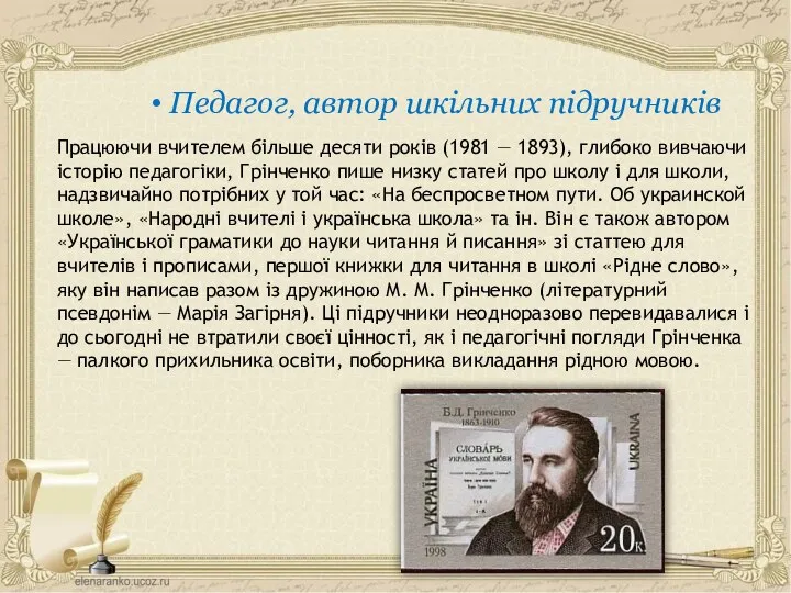 Працюючи вчителем більше десяти років (1981 — 1893), глибоко вивчаючи історію