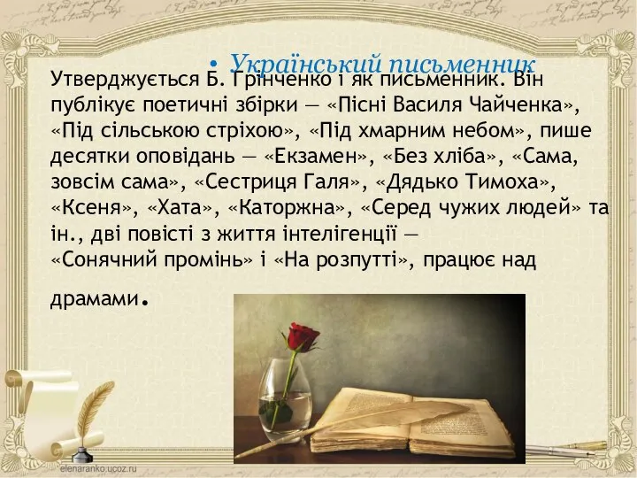 Утверджується Б. Грінченко і як письменник. Він публікує поетичні збірки —