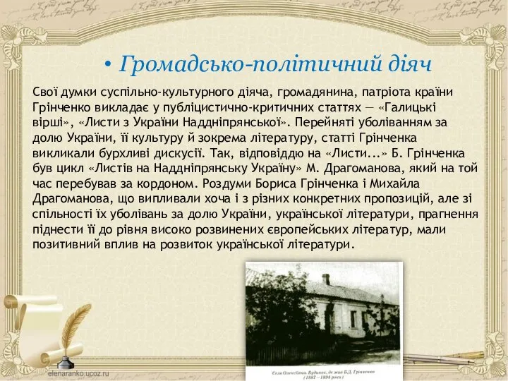 Свої думки суспільно-культурного діяча, громадянина, патріота країни Грінченко викладає у публіцистично-критичних