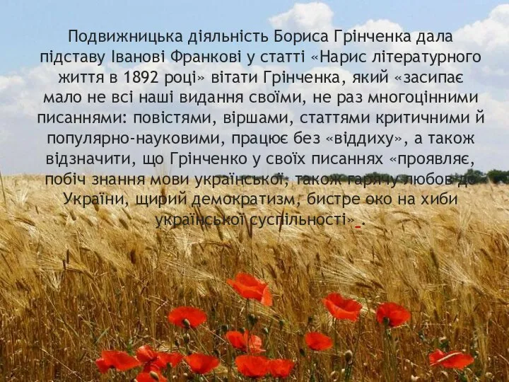 Подвижницька діяльність Бориса Грінченка дала підставу Іванові Франкові у статті «Нарис