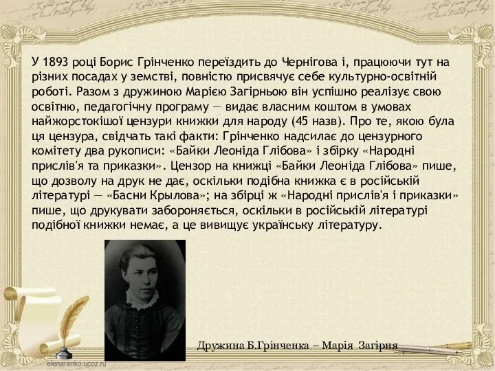 У 1893 році Борис Грінченко переїздить до Чернігова і, працюючи тут