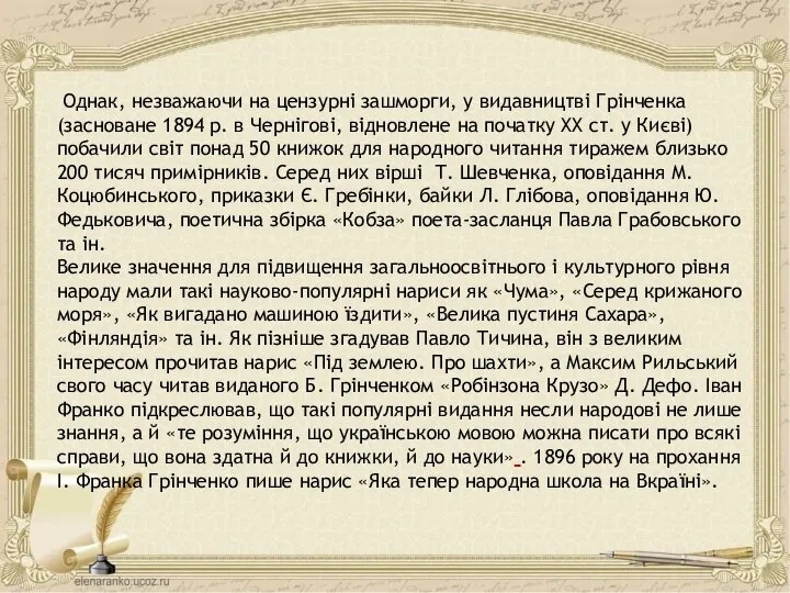 Однак, незважаючи на цензурні зашморги, у видавництві Грінченка (засноване 1894 р.