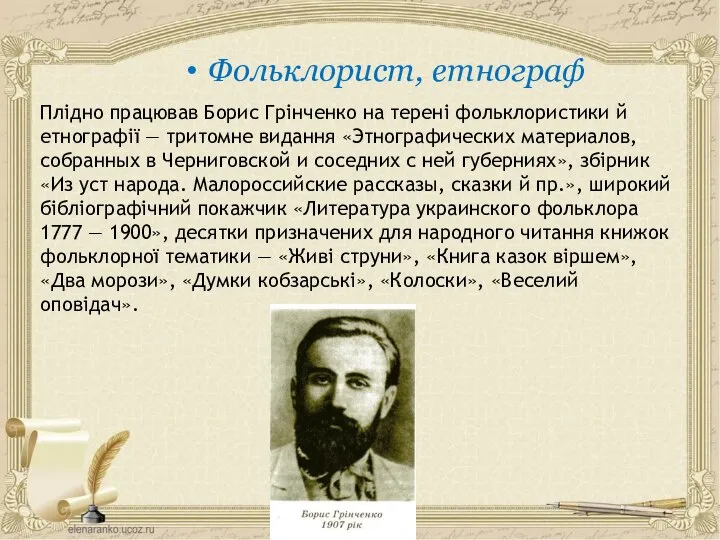 Плідно працював Борис Грінченко на терені фольклористики й етнографії — тритомне