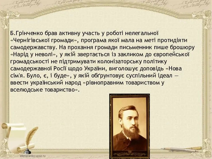 Б.Грінченко брав активну участь у роботі нелегальної «Чернігівської громади», програма якої