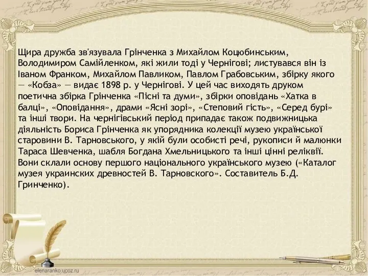 Щира дружба зв'язувала Грінченка з Михайлом Коцюбинським, Володимиром Самійленком, які жили