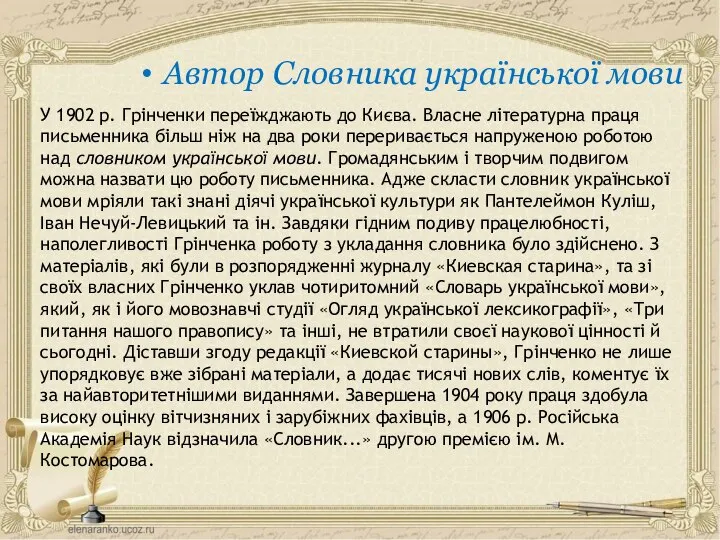 У 1902 р. Грінченки переїжджають до Києва. Власне літературна праця письменника