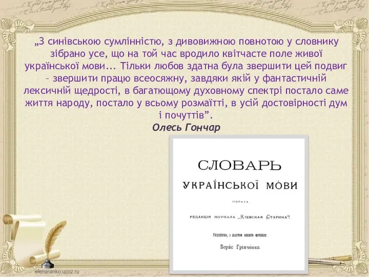 „З синівською сумлінністю, з дивовижною повнотою у словнику зібрано усе, що