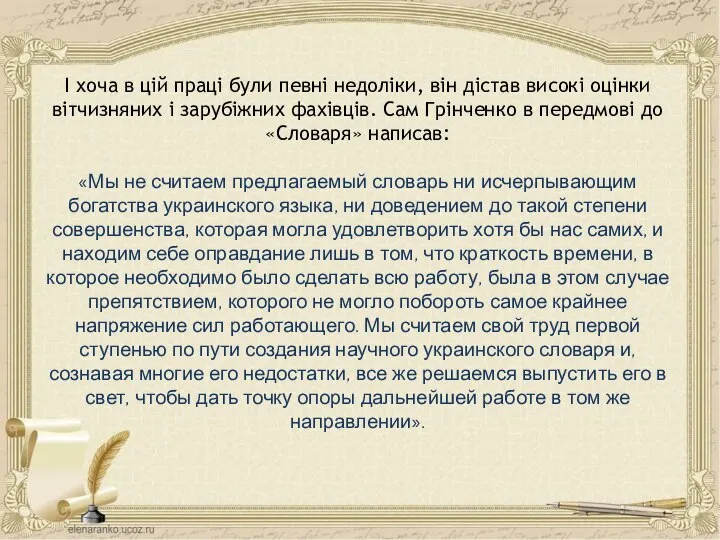 І хоча в цій праці були певні недоліки, він дістав високі