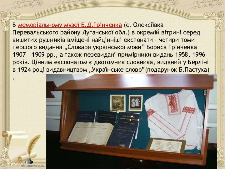 В меморіальному музеї Б.Д.Грінченка (с. Олексіївка Перевальського району Луганської обл.) в