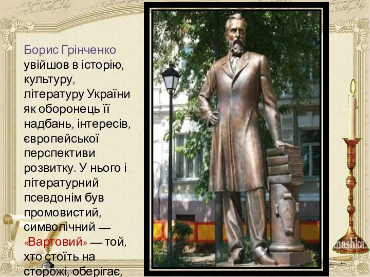 Борис Грінченко увійшов в історію, культуру, літературу України як оборонець її