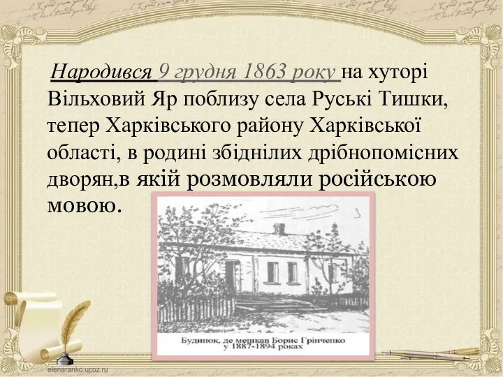 Народився 9 грудня 1863 року на хуторі Вільховий Яр поблизу села