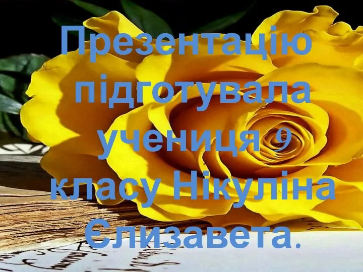 Презентацію підготувала учениця 9 класу Нікуліна Єлизавета.