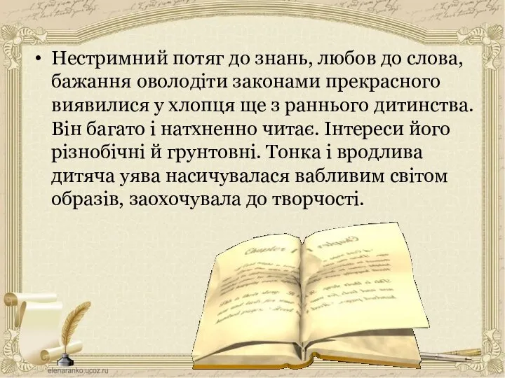 Нестримний потяг до знань, любов до слова, бажання оволодіти законами прекрасного