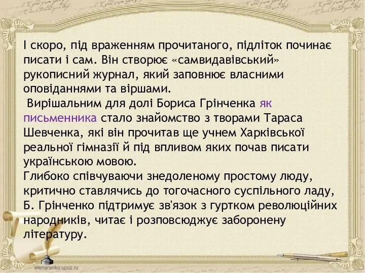 І скоро, під враженням прочитаного, підліток починає писати і сам. Він