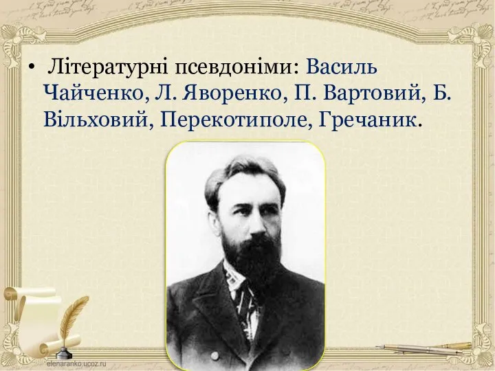 Літературні псевдоніми: Василь Чайченко, Л. Яворенко, П. Вартовий, Б. Вільховий, Перекотиполе, Гречаник.