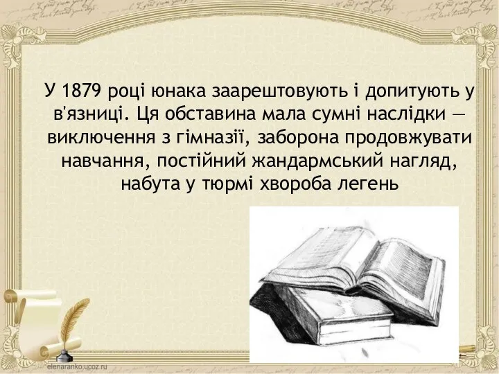 У 1879 році юнака заарештовують і допитують у в'язниці. Ця обставина