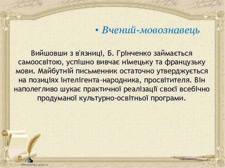 Вийшовши з в'язниці, Б. Грінченко займається самоосвітою, успішно вивчає німецьку та