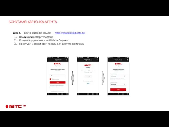 БОНУСНАЯ КАРТОЧКА АГЕНТА Шаг 1. Просто зайди по ссылке - https://account.b2b.mts.ru/