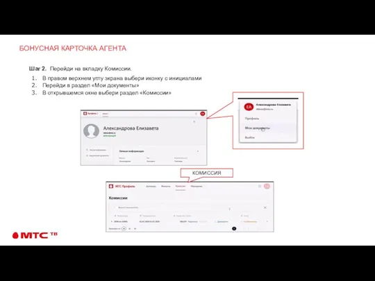 БОНУСНАЯ КАРТОЧКА АГЕНТА Шаг 2. Перейди на вкладку Комиссии. В правом