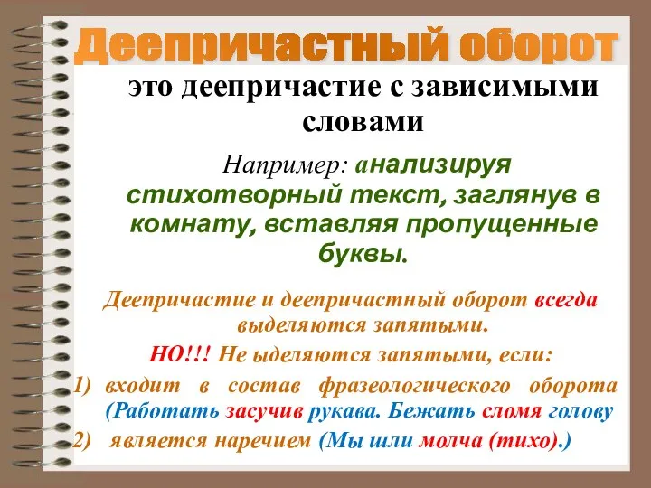 Деепричастный оборот это деепричастие с зависимыми словами Например: анализируя стихотворный текст,